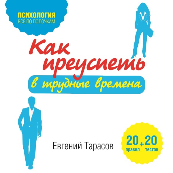 Как преуспеть в трудные времена. 20 тестов + 20 правил - Читать книги онлайн | Слушать аудиокниги онлайн | Электронная библиотека books-lib.com