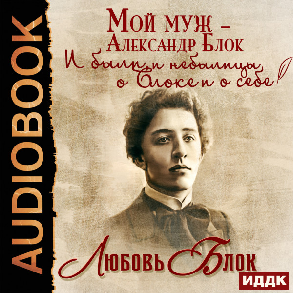 Мой муж – Александр Блок. И были, и небылицы о Блоке и о себе - Читать книги онлайн | Слушать аудиокниги онлайн | Электронная библиотека books-lib.com