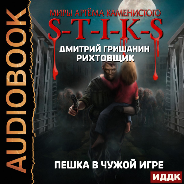 Миры Артёма Каменистого. S-T-I-K-S. Рихтовщик. Пешка в чужой игре - Читать книги онлайн | Слушать аудиокниги онлайн | Электронная библиотека books-lib.com
