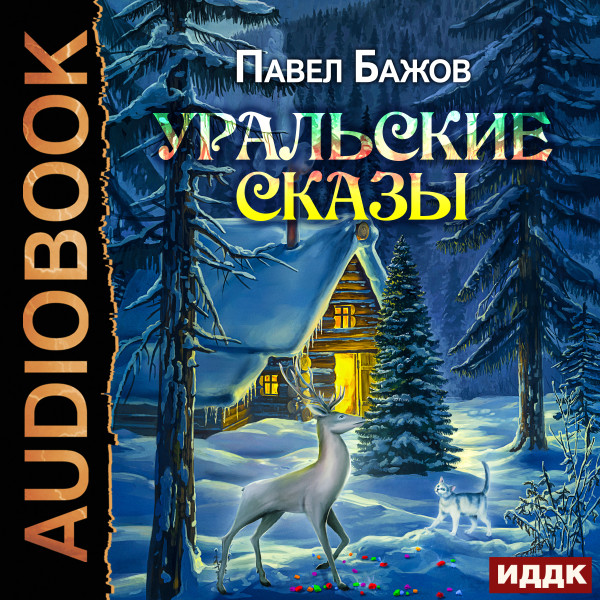Уральские сказы - Читать книги онлайн | Слушать аудиокниги онлайн | Электронная библиотека books-lib.com