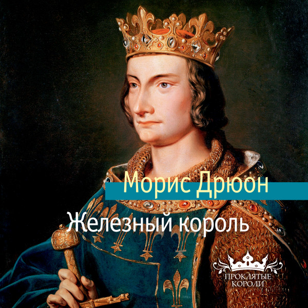 Железный король - Читать книги онлайн | Слушать аудиокниги онлайн | Электронная библиотека books-lib.com