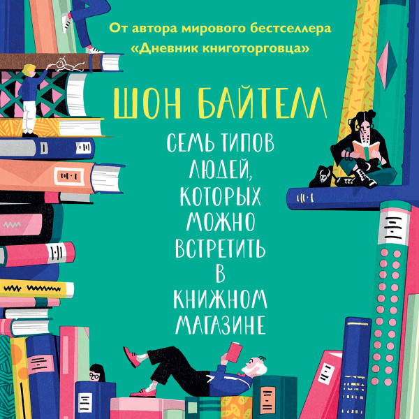 Семь типов людей, которых можно встретить в книжном магазине - Читать книги онлайн | Слушать аудиокниги онлайн | Электронная библиотека books-lib.com