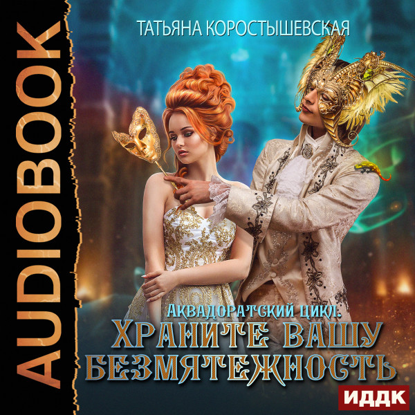 Аквадоратский цикл. Книга 2. Храните вашу безмятежность - Читать книги онлайн | Слушать аудиокниги онлайн | Электронная библиотека books-lib.com
