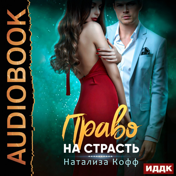 Право на страсть - Читать книги онлайн | Слушать аудиокниги онлайн | Электронная библиотека books-lib.com