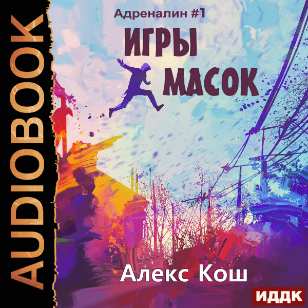Адреналин. Книга 1. Игры масок - Читать книги онлайн | Слушать аудиокниги онлайн | Электронная библиотека books-lib.com