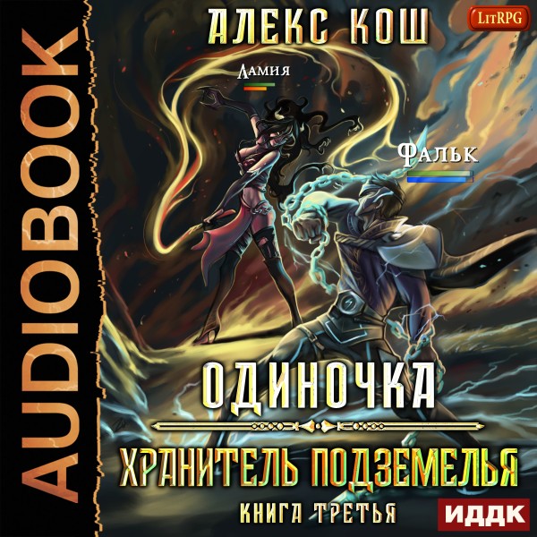 Одиночка. Книга 3. Хранитель Подземелья - Читать книги онлайн | Слушать аудиокниги онлайн | Электронная библиотека books-lib.com