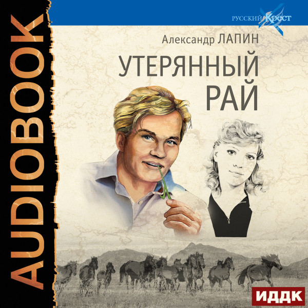 Русский крест. Книга 1. Утерянный рай - Читать книги онлайн | Слушать аудиокниги онлайн | Электронная библиотека books-lib.com