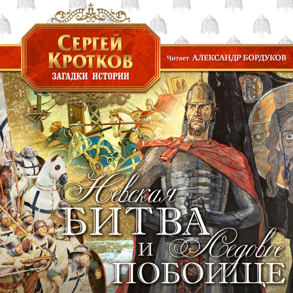 Невская битва и Ледовое побоище - Читать книги онлайн | Слушать аудиокниги онлайн | Электронная библиотека books-lib.com