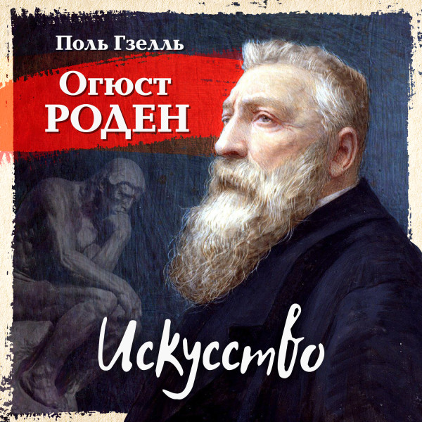 Огюст Роден. Искусство - Читать книги онлайн | Слушать аудиокниги онлайн | Электронная библиотека books-lib.com