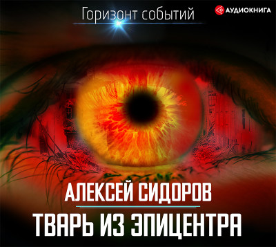 Тварь из эпицентра - Читать книги онлайн | Слушать аудиокниги онлайн | Электронная библиотека books-lib.com