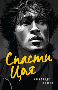 Спасти Цоя - Александр Долгов - Читать книги онлайн | Слушать аудиокниги онлайн | Электронная библиотека books-lib.com