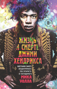 Жизнь и смерть Джими Хендрикса. Биография самого эксцентричного рок-гитариста от легендарного Мика Уолла - Мик Уолл - Читать книги онлайн | Слушать аудиокниги онлайн | Электронная библиотека books-lib.com