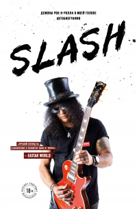 Slash. Демоны рок-н-ролла в моей голове - Сол Слэш Хадсон - Читать книги онлайн | Слушать аудиокниги онлайн | Электронная библиотека books-lib.com