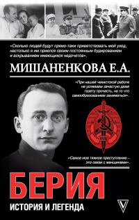 Берия. История легенды - Екатерина Мишаненкова - Читать книги онлайн | Слушать аудиокниги онлайн | Электронная библиотека books-lib.com