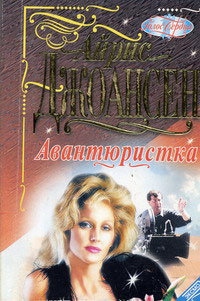 Авантюристка - Айрис Джоансен - Читать книги онлайн | Слушать аудиокниги онлайн | Электронная библиотека books-lib.com