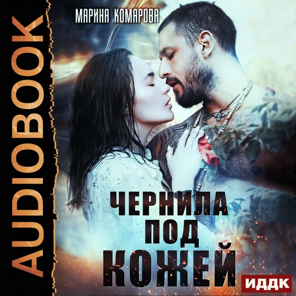 Чернила под кожей - Читать книги онлайн | Слушать аудиокниги онлайн | Электронная библиотека books-lib.com