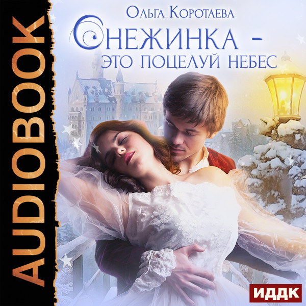 Снежинка - это поцелуй небес - Читать книги онлайн | Слушать аудиокниги онлайн | Электронная библиотека books-lib.com