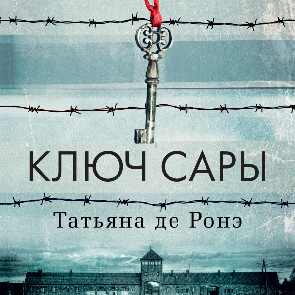 Ключ Сары - Читать книги онлайн | Слушать аудиокниги онлайн | Электронная библиотека books-lib.com