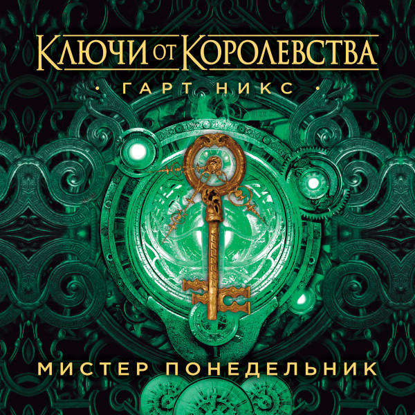 Мистер Понедельник. Ключи от Королевства. Книга 1 - Читать книги онлайн | Слушать аудиокниги онлайн | Электронная библиотека books-lib.com