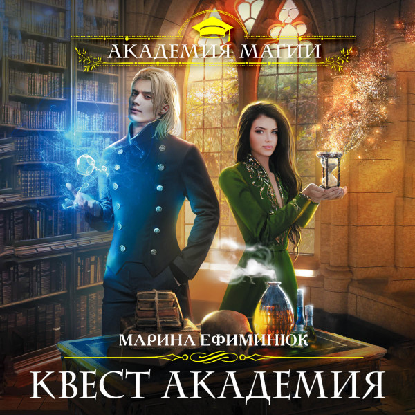 Квест Академия - Читать книги онлайн | Слушать аудиокниги онлайн | Электронная библиотека books-lib.com