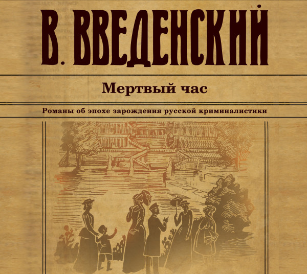 Мертвый час - Читать книги онлайн | Слушать аудиокниги онлайн | Электронная библиотека books-lib.com