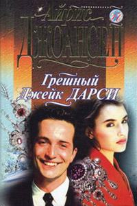 Грешный Джек Дарси - Айрис Джоансен - Читать книги онлайн | Слушать аудиокниги онлайн | Электронная библиотека books-lib.com