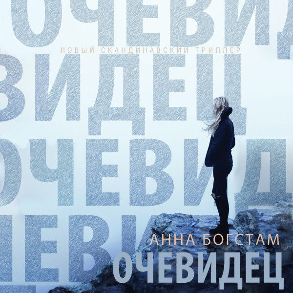 Очевидец - Читать книги онлайн | Слушать аудиокниги онлайн | Электронная библиотека books-lib.com