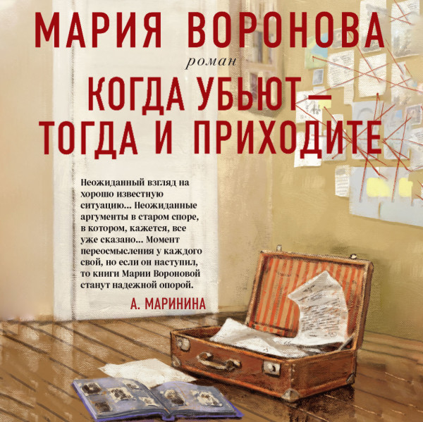 Когда убьют - тогда и приходите - Читать книги онлайн | Слушать аудиокниги онлайн | Электронная библиотека books-lib.com