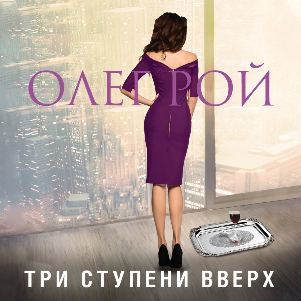Три ступени вверх - Читать книги онлайн | Слушать аудиокниги онлайн | Электронная библиотека books-lib.com