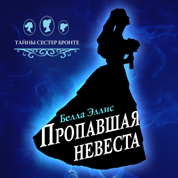 Пропавшая невеста - Читать книги онлайн | Слушать аудиокниги онлайн | Электронная библиотека books-lib.com