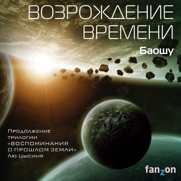 Возрождение времени (Продолжение трилогии Задача трех тел) - Читать книги онлайн | Слушать аудиокниги онлайн | Электронная библиотека books-lib.com
