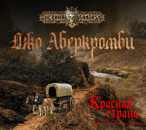 Красная страна - Читать книги онлайн | Слушать аудиокниги онлайн | Электронная библиотека books-lib.com