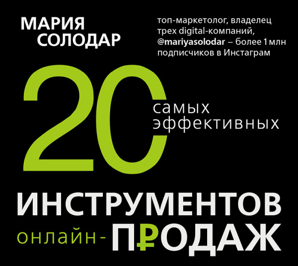 20 самых эффективных инструментов онлайн-продаж - Читать книги онлайн | Слушать аудиокниги онлайн | Электронная библиотека books-lib.com