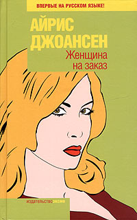 Женщина на заказ - Айрис Джоансен - Читать книги онлайн | Слушать аудиокниги онлайн | Электронная библиотека books-lib.com