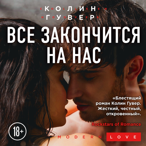 Все закончится на нас - Читать книги онлайн | Слушать аудиокниги онлайн | Электронная библиотека books-lib.com