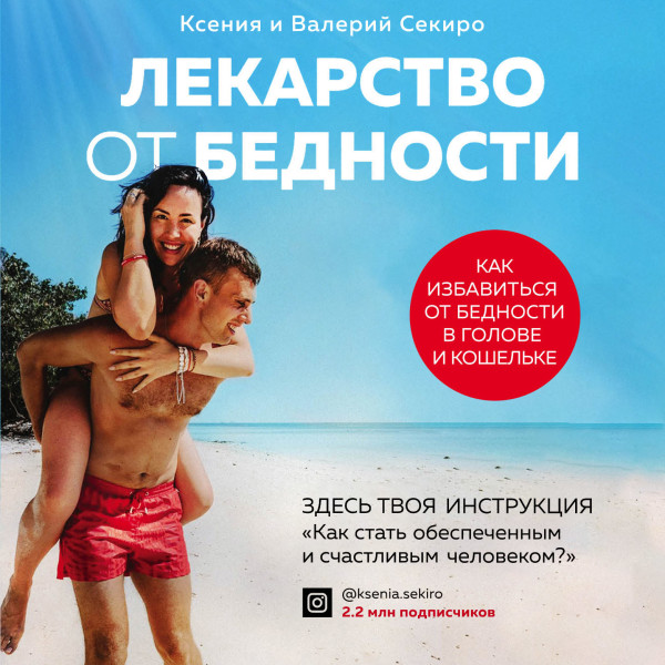 Лекарство от бедности. Как избавиться от бедности в голове и кошельке - Читать книги онлайн | Слушать аудиокниги онлайн | Электронная библиотека books-lib.com