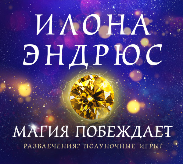 Магия побеждает - Читать книги онлайн | Слушать аудиокниги онлайн | Электронная библиотека books-lib.com