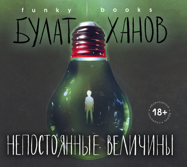 Непостоянные величины - Читать книги онлайн | Слушать аудиокниги онлайн | Электронная библиотека books-lib.com