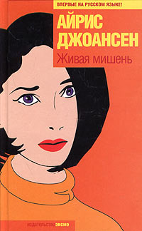 Живая мишень - Айрис Джоансен - Читать книги онлайн | Слушать аудиокниги онлайн | Электронная библиотека books-lib.com