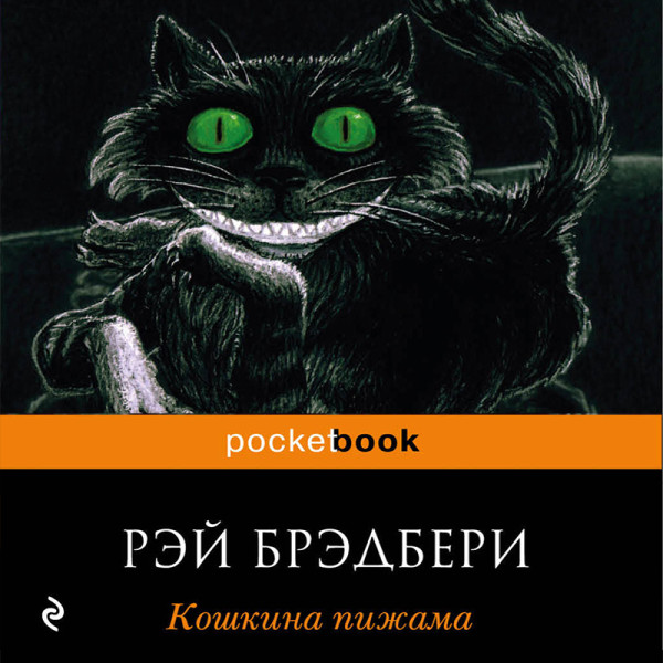 Кошкина пижама - Читать книги онлайн | Слушать аудиокниги онлайн | Электронная библиотека books-lib.com