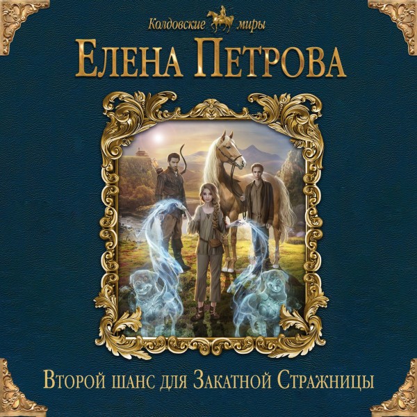 Второй шанс для Закатной Стражницы - Читать книги онлайн | Слушать аудиокниги онлайн | Электронная библиотека books-lib.com