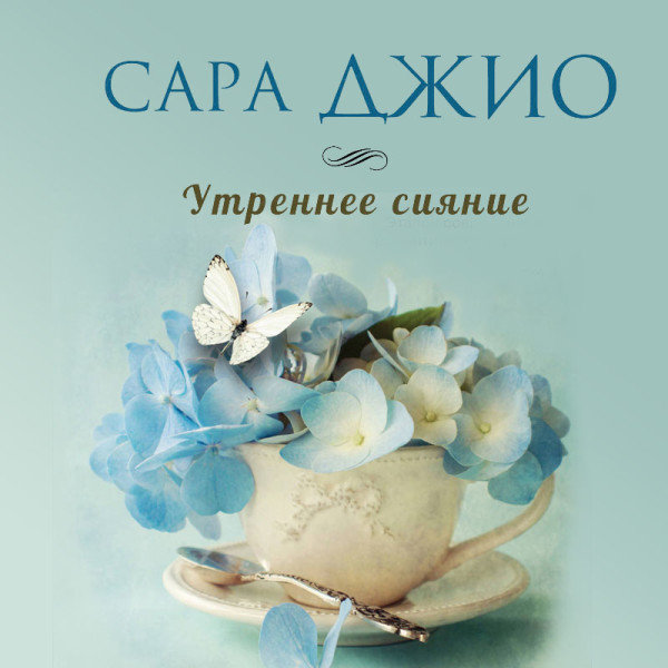 Утреннее сияние - Читать книги онлайн | Слушать аудиокниги онлайн | Электронная библиотека books-lib.com