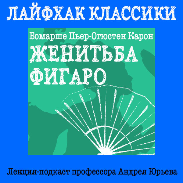 Лайфхак классики Часть 5. Женитьба Фигаро - Читать книги онлайн | Слушать аудиокниги онлайн | Электронная библиотека books-lib.com