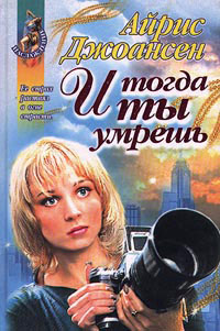 И тогда ты умрешь - Айрис Джоансен - Читать книги онлайн | Слушать аудиокниги онлайн | Электронная библиотека books-lib.com