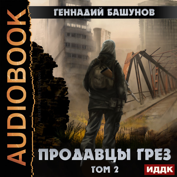 Продавцы грёз. Том второй - Читать книги онлайн | Слушать аудиокниги онлайн | Электронная библиотека books-lib.com