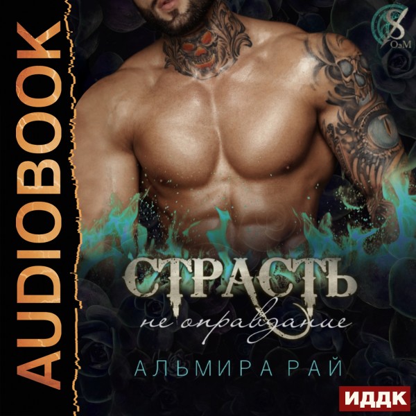 Страсть - не оправдание - Читать книги онлайн | Слушать аудиокниги онлайн | Электронная библиотека books-lib.com