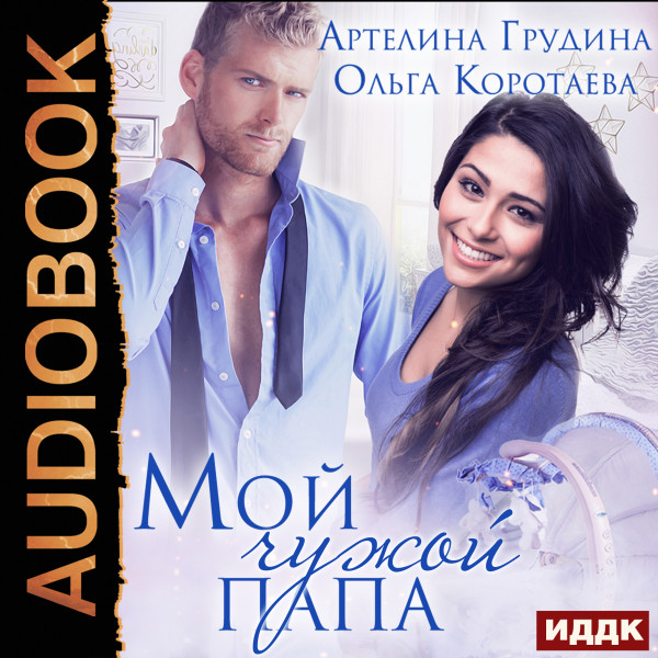 Мой чужой папа - Читать книги онлайн | Слушать аудиокниги онлайн | Электронная библиотека books-lib.com
