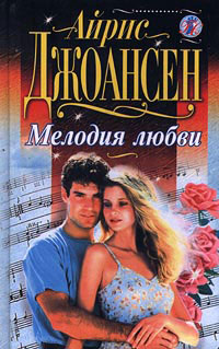 Мелодия любви - Айрис Джоансен - Читать книги онлайн | Слушать аудиокниги онлайн | Электронная библиотека books-lib.com