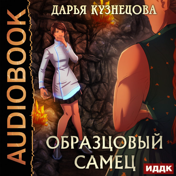 Образцовый самец - Читать книги онлайн | Слушать аудиокниги онлайн | Электронная библиотека books-lib.com