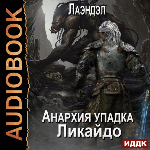 Анархия упадка. Книга 7. Ликайдо - Читать книги онлайн | Слушать аудиокниги онлайн | Электронная библиотека books-lib.com
